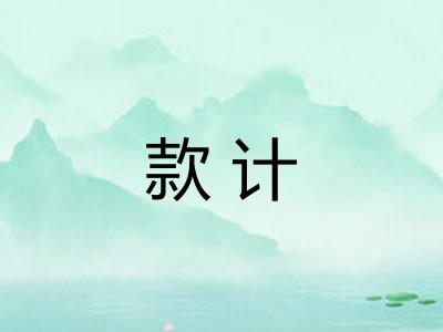 款计