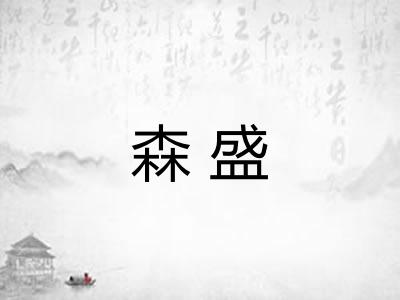 森盛