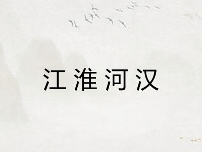 江淮河汉