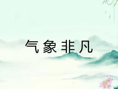 气象非凡