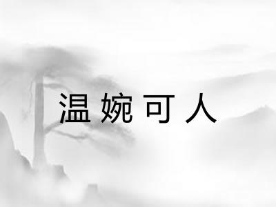温婉可人