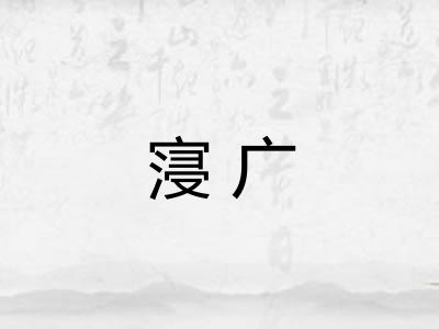 寖广