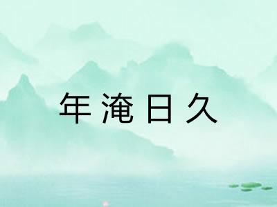 年淹日久