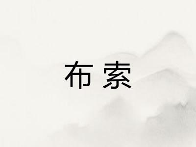 布索