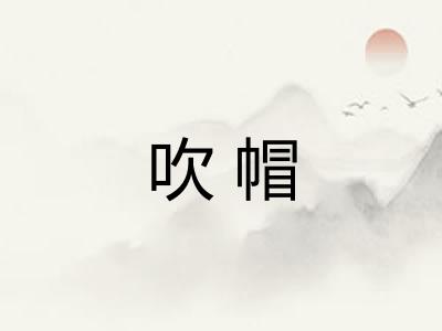 吹帽