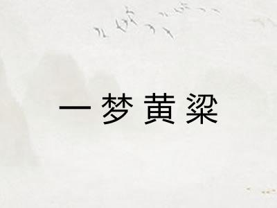 一梦黄粱