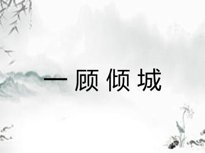 一顾倾城