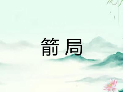 箭局