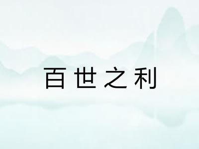百世之利