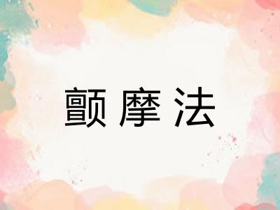 颤摩法