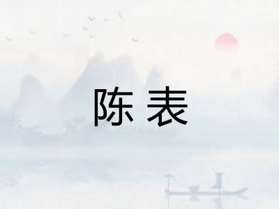 陈表