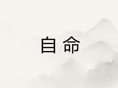 自命