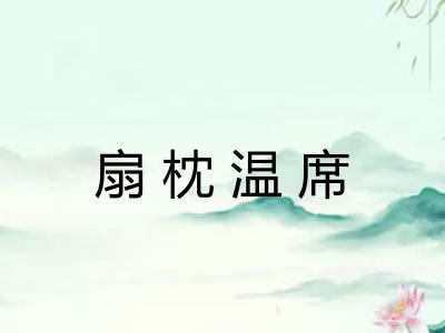 扇枕温席