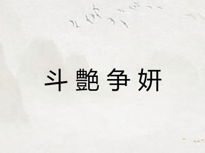 斗艶争妍
