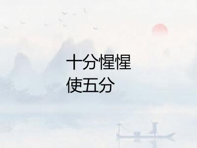 十分惺惺使五分