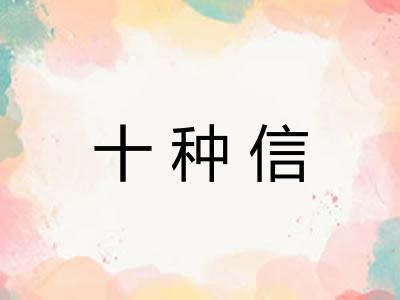 十种信 十种信