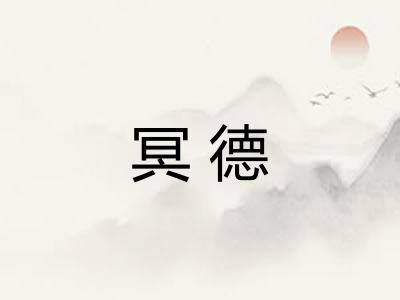 冥德