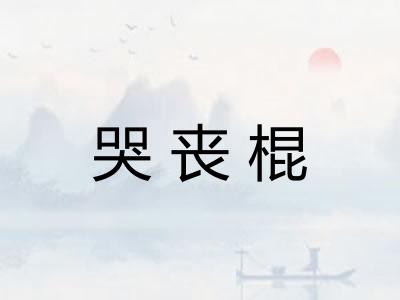 哭丧棍