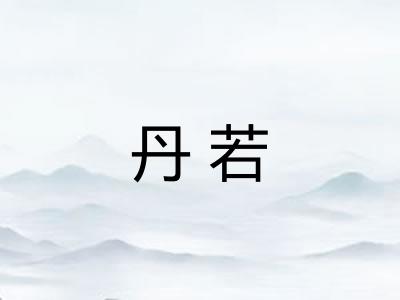 丹若