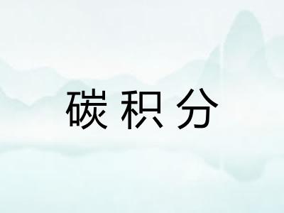 碳积分