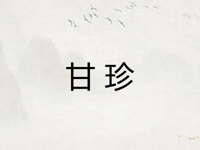 甘珍