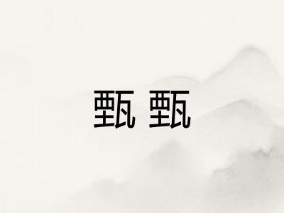 甄甄