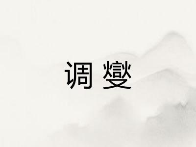 调燮