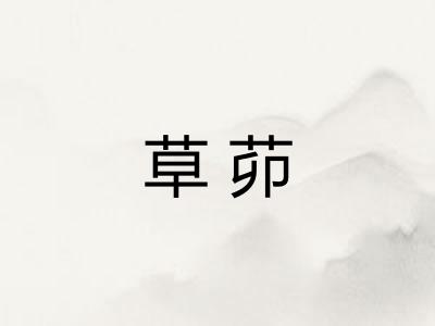 草茆