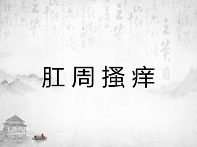 肛周搔痒