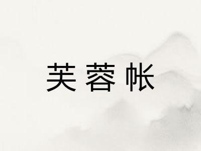 芙蓉帐