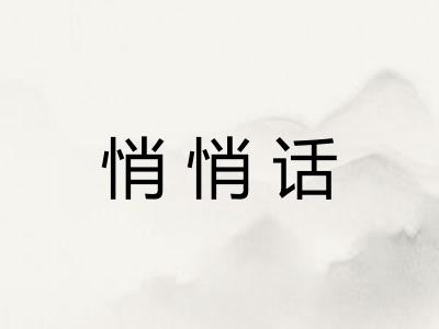 悄悄话