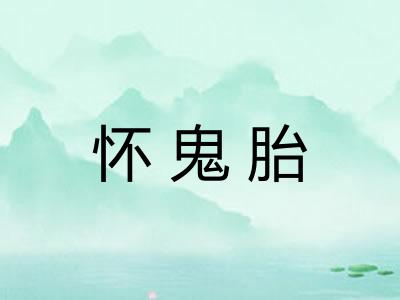 怀鬼胎