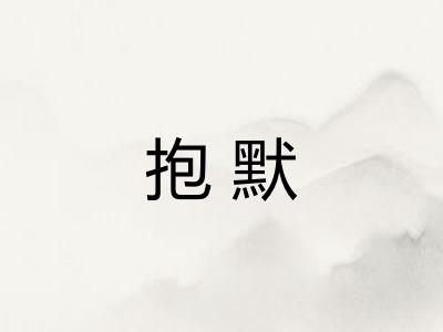抱默