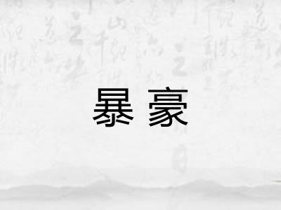 暴豪