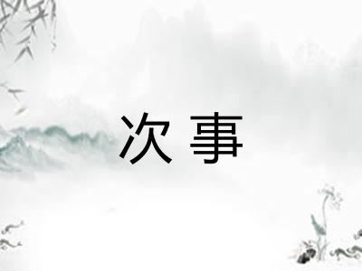 次事