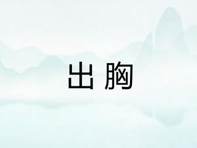 出胸
