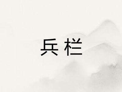兵栏