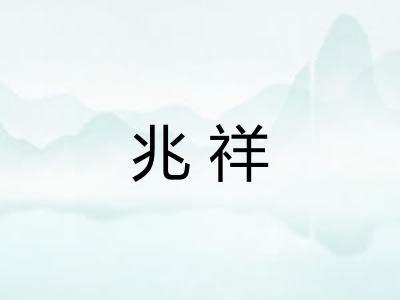 兆祥