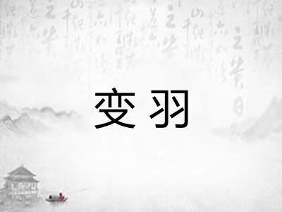 变羽