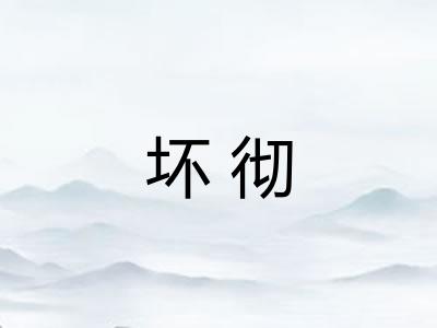 坏彻
