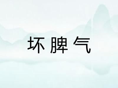 坏脾气