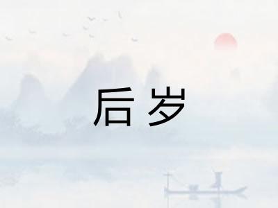 后岁