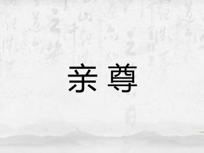 亲尊