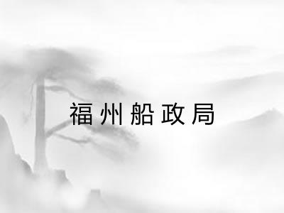 福州船政局