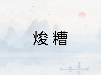 焌糟