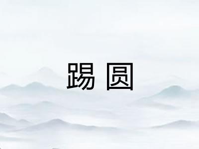 踢圆