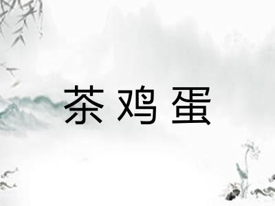茶鸡蛋