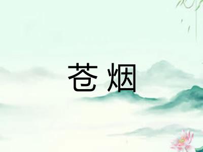 苍烟