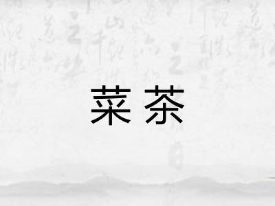 菜茶
