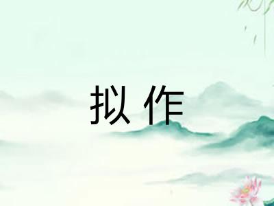 拟作
